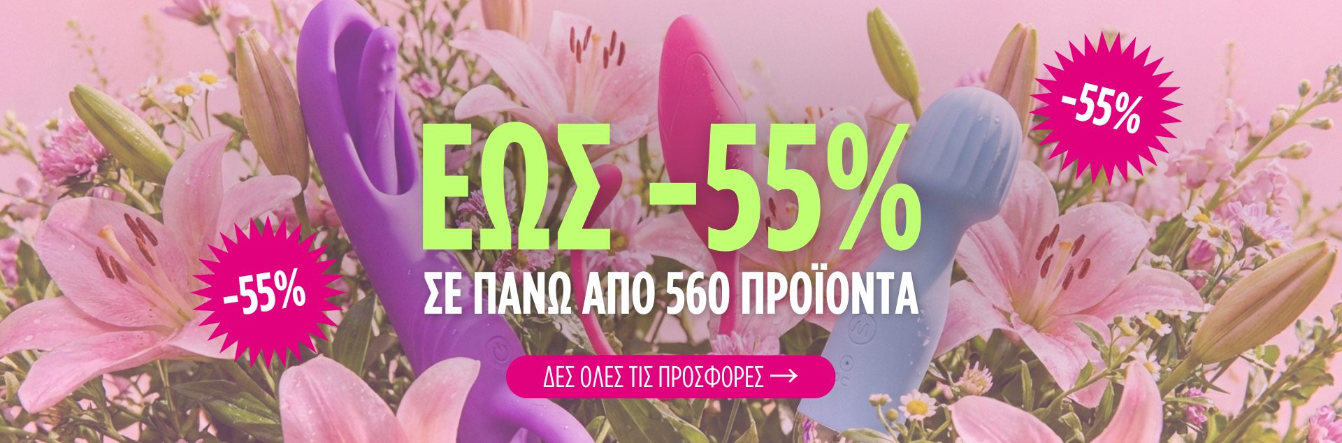 ΠΡΟΣΦΟΡΕΣ ΑΠΡΙΛΙΟΥ ΣΕ SEX TOYS & ΑΞΕΣΟΥΑΡ
